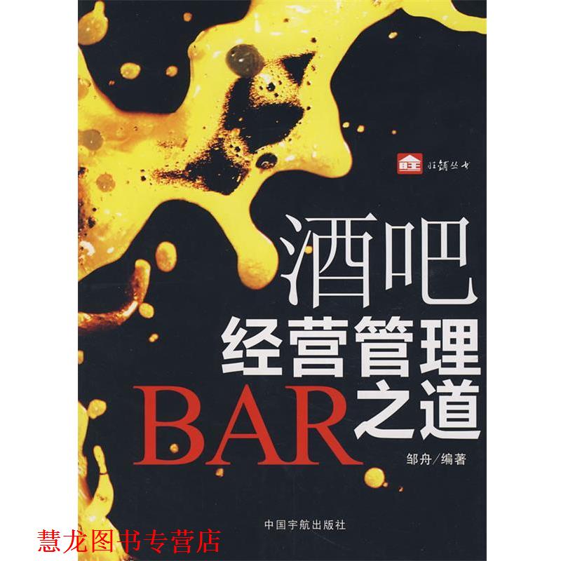 【正版书籍】 旺铺丛书 酒吧经营管理之道 邹舟　编著 中国宇航出版社