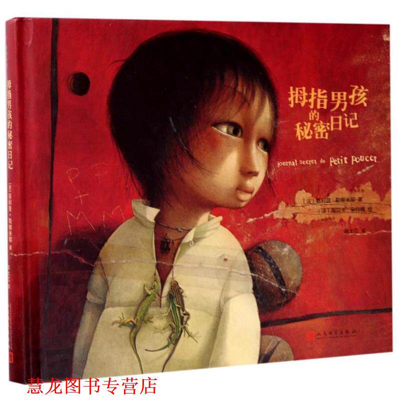 【正版书籍】 拇指男孩的秘密日记 &middot;勒榭米耶 著,[法] 海贝卡&middot;朵特梅 绘,陈太乙 译 人民文学出版社