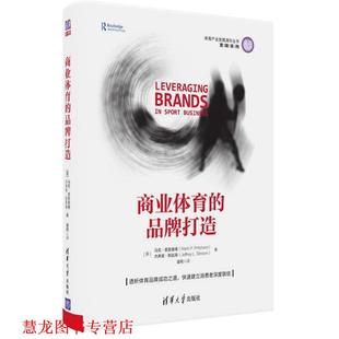 Mark 正版 美 清华大学出版 商业体育 杰弗里·斯 书籍 社 品牌打造 Pritchard 马克·普里查德