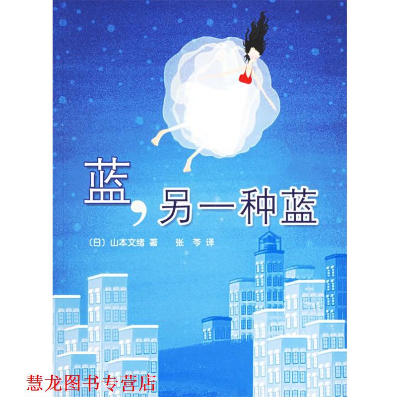 【正版书籍】 蓝,另一种蓝 (日)山本文绪 著,张苓 译 南海出版公司