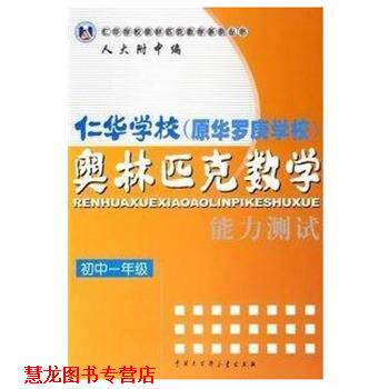 【正版书籍】 仁华学校奥林匹克数学能力测试 仁华学校奥林匹克数学系列丛书 刘彭芝 中国大百科