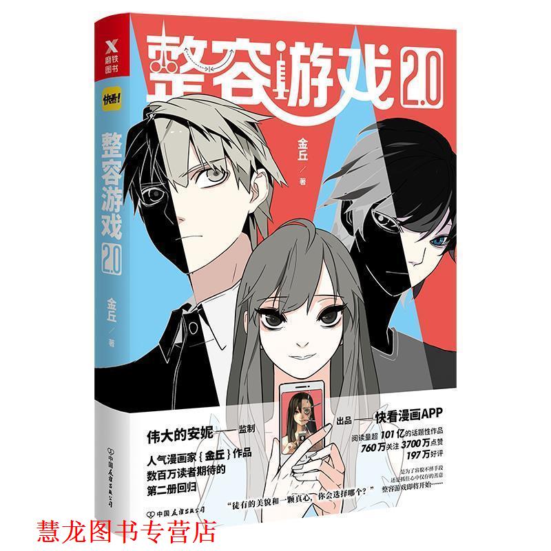 【正版书籍】 整容游戏2 金丘 中国友谊出版公司