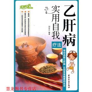 【正版书籍】 病实用自我疗法 刘长江　编著 中医古籍出版社