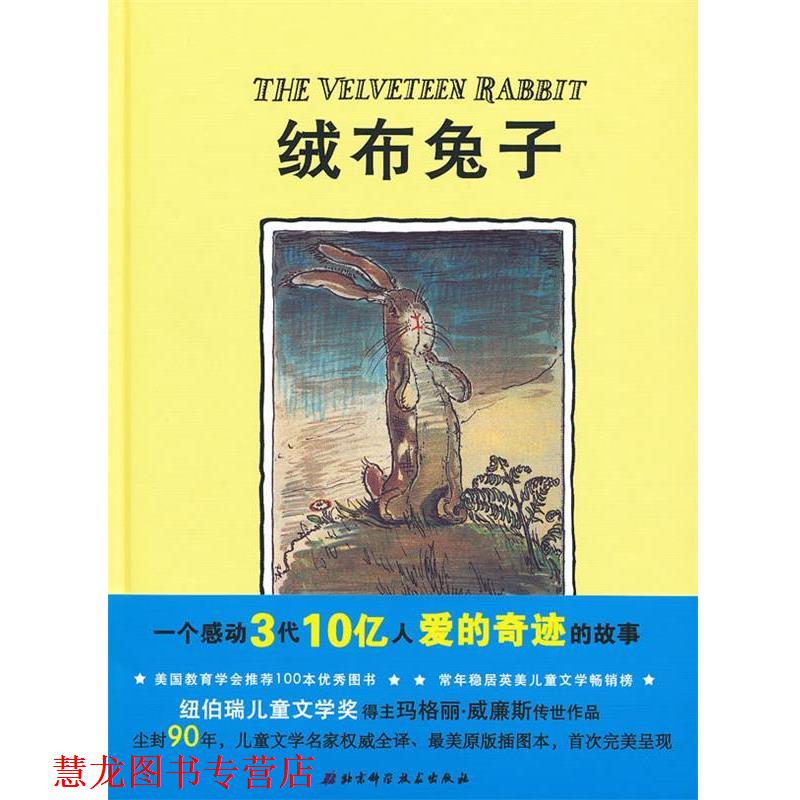 【正版书籍】 绒布兔子(一个感动3代10亿人爱的奇迹的故事;纽伯瑞儿童文学奖得主马格丽·威廉斯传 (美)威廉斯 著,(英)尼科