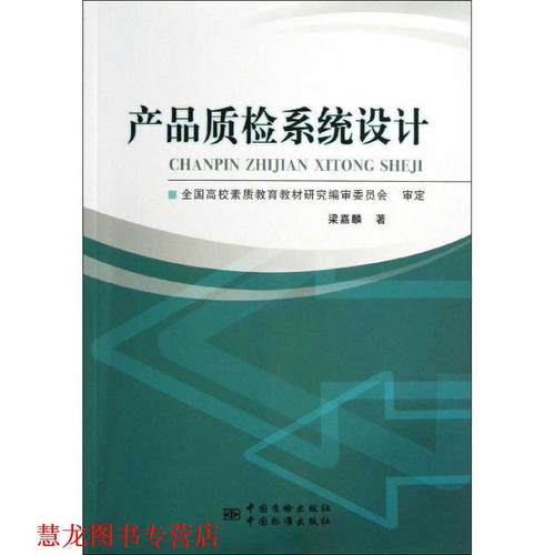 【正版书籍】 产品质检系统设计 梁嘉麟