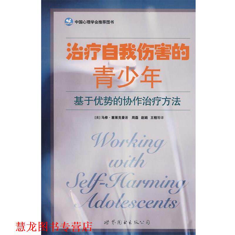 【正版书籍】 自我伤害的青少年 (美)马修·塞莱克曼　著 世界图书出版公司