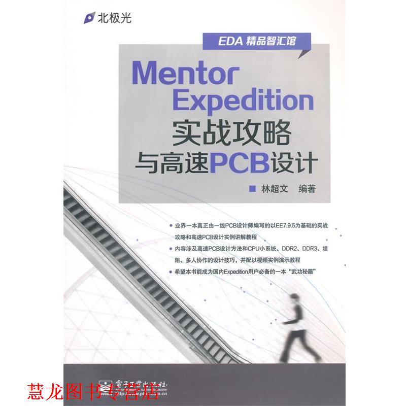 【正版书籍】 Mentor Expedition实战攻略与高速PCB设计 林超文 编著 电子工业出版社