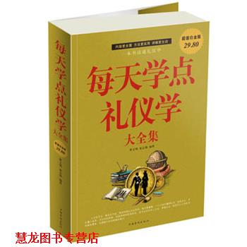 【正版书籍】 每天学点礼仪学 大全集 翟文明,夏志强 中国华侨出版社