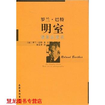 【正版书籍】 明室:摄影纵横谈 罗兰·巴特 著 文化艺术出版社