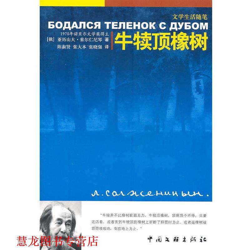 【正版书籍】 牛犊顶橡树 (俄)索尔仁尼琴 著,陈淑贤,张大本,张晓强 译 中国文联出版社