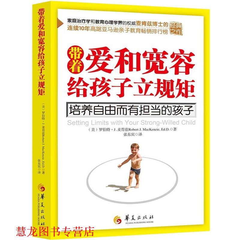 【正版书籍】 带着爱和宽容给孩子立规矩 (美)罗伯特·J .麦肯兹(Robert J. MacKenzie, Ed.D.) 华夏出版社