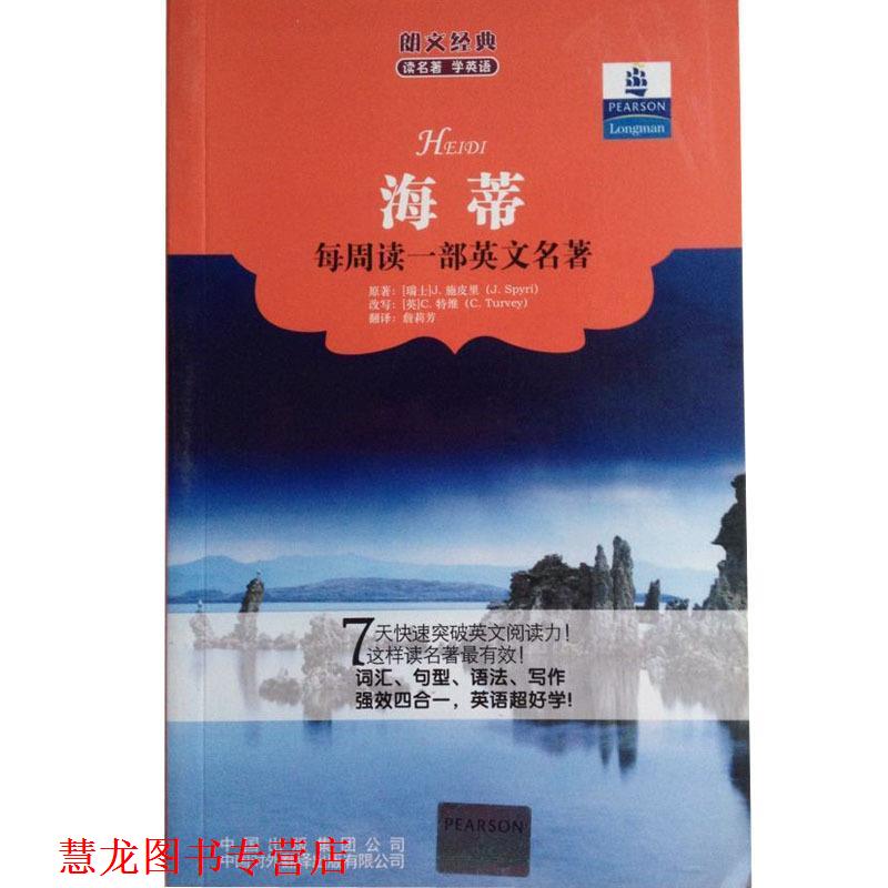 【正版书籍】 朗文经典读名著学英语:海蒂 [瑞士] 施皮里 著,[英] 特维（改写） 编,詹莉芳 译 中国对外翻译出版有限公司