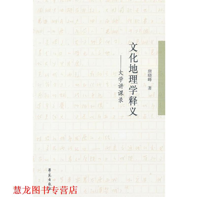 【正版书籍】 文化地理学释义:大学讲课录 唐晓峰 著 学苑出版社