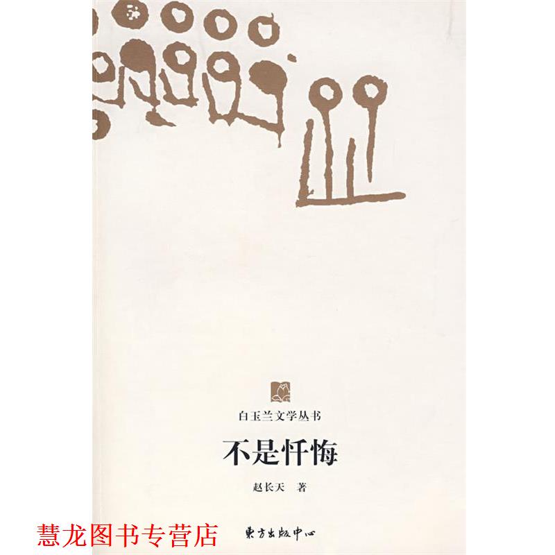 【正版书籍】 白玉兰丛书不是忏悔 赵长天 著 东方出版中心