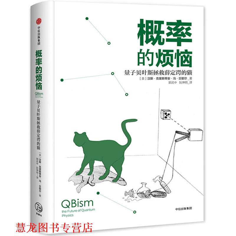 【正版书籍】 概率的烦恼:量子贝叶斯拯救薛定谔的猫 汉斯 克里斯蒂安 冯 贝耶尔 中信出版社