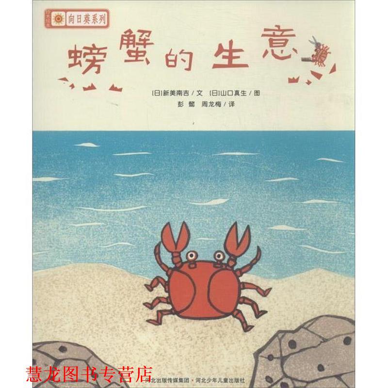 【正版书籍】 螃蟹的生意 [日] 新美南吉 著, [日] 山口真生 绘, 彭懿,周龙梅 河北少年儿童出版社