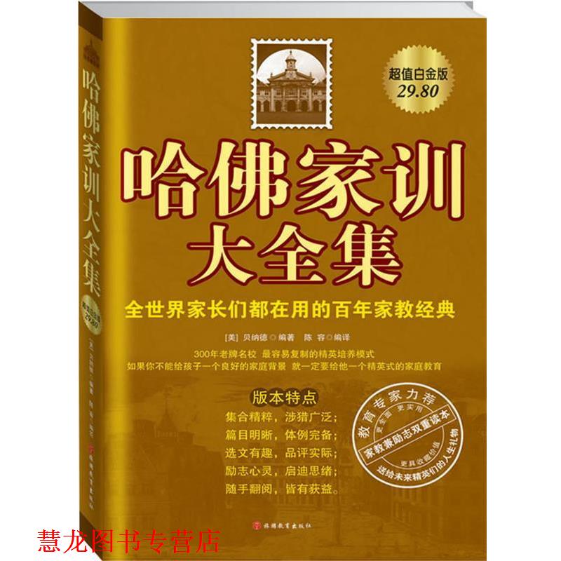 【正版书籍】 哈佛家训大全集:全世界家长都在用的百年家教经典 贝纳德 编著,陈容 编译 旅游教育出版社