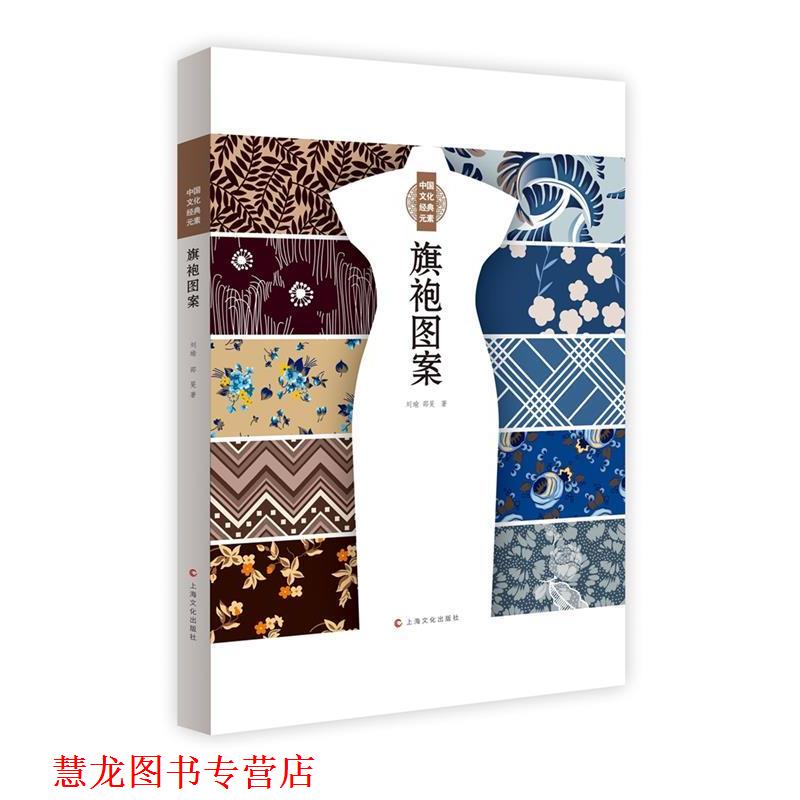 【正版书籍】 中国文化经典元素:旗袍图案 刘瑜,邵旻 著 上海文化出版社