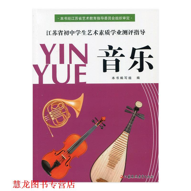 【正版书籍】 江苏省初中学生艺术素质学业测评指导·音乐  江苏凤凰教育出版社