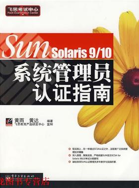 【正版书籍】 SUN Solaris 9 10 系统管理员认证指南 黄雨,黄达　编著 电子工业出版社