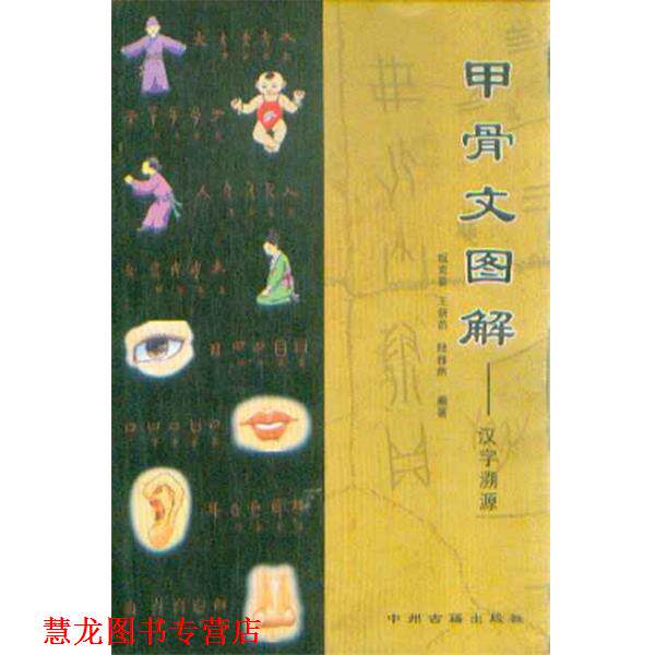 【正版书籍】 甲骨文图解-汉字溯源 姬克喜,王新燕,陆雅然编 中州古籍出版社