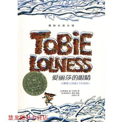 【正版书籍】 爱丽莎的眼睛 (法)蒂莫泰.德.丰拜勒 新蕾出版社