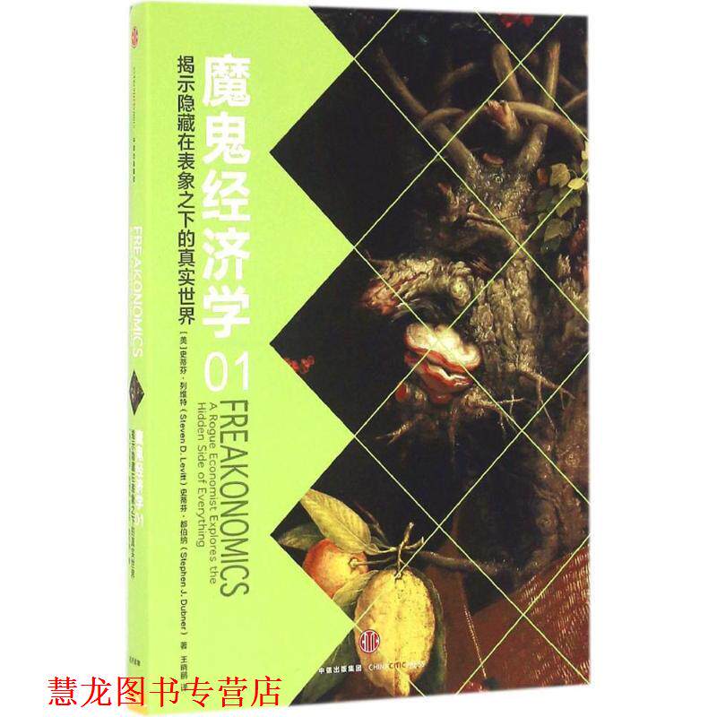【正版书籍】 魔鬼经济学1:揭示隐藏在表象之下的真实世界 (美)史蒂芬 列维特,(美)史蒂芬 都伯纳 著,王晓鹂 译 中信出版社