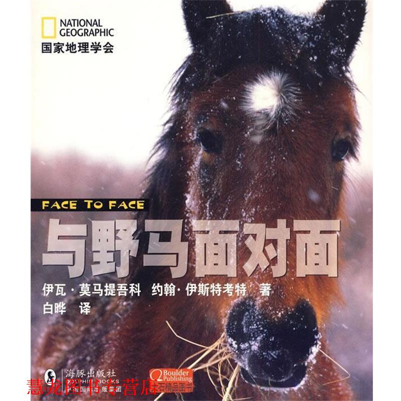 【正版书籍】 国家地理学会---与野马面对面 (美)莫马提吾科,(美)伊斯考特 著,白晔 译 海豚出版社