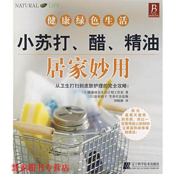【正版书籍】 小苏打、醋、居家妙用 (日)健康绿色生活计划工作室 著,刘晓静 译 辽宁科学技术出版社