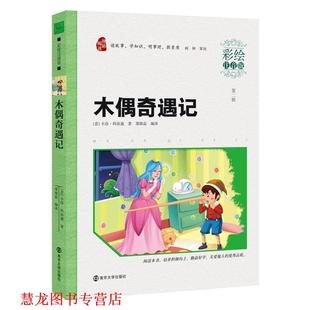 【正版书籍】 木偶奇遇记 (意) 卡洛·科洛迪著 南京大学出版社