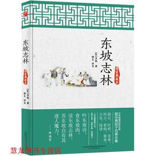 【正版书籍】 东坡志林 苏轼 著 万卷出版公司