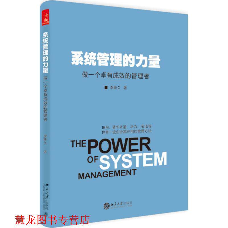 【正版书籍】 系统管理的力量-做一个卓有成效的管理者 李新久 北京大学出版社
