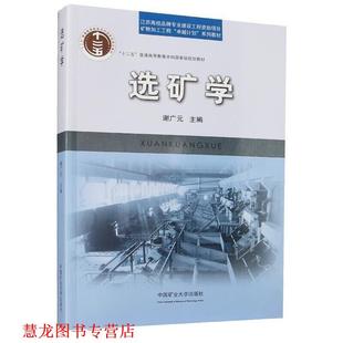 【正版书籍】 选矿学 谢广元 编 中国矿业大学出版社