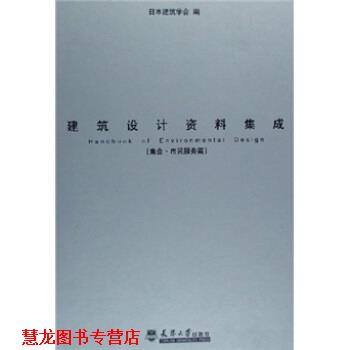 【正版书籍】 建筑设计资料集成 日本建筑学会 编 天津大学出版社