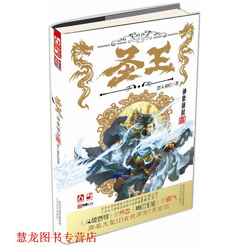 【正版书籍】 长篇小说:圣王1 梦入神机 太白文艺出版社