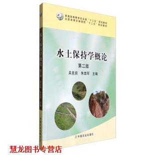 【正版书籍】 水土保持学概论 吴发启,朱首军 编 中国农业出版社