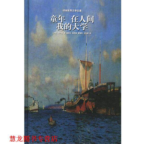 【正版书籍】 译林世界文学名著--童年 在人间 我的大学 苏联.高尔基 著 译林出版社