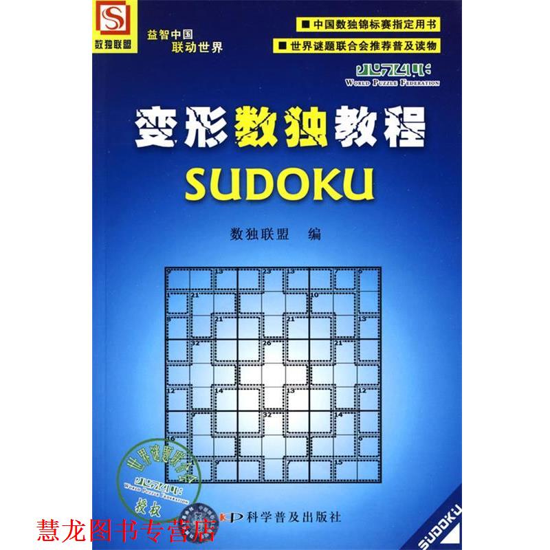 【正版书籍】 变形数独教程 数独联盟　编 科学普及出版社