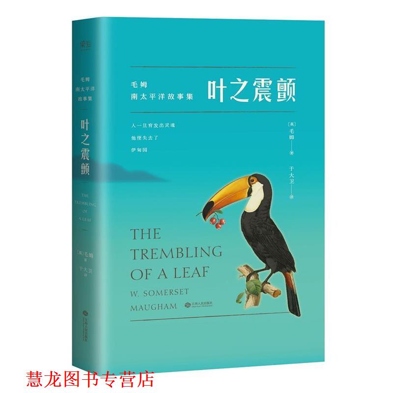 【正版书籍】 叶之震颤 【英】毛姆 江西人民出版社