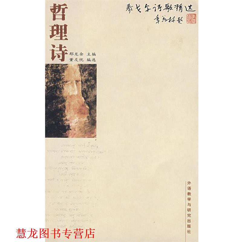 【正版书籍】 泰戈尔诗歌精选:哲理诗—诺贝尔文学奖获得者泰戈尔的诗集 郁龙余 外语教学与研究出版社