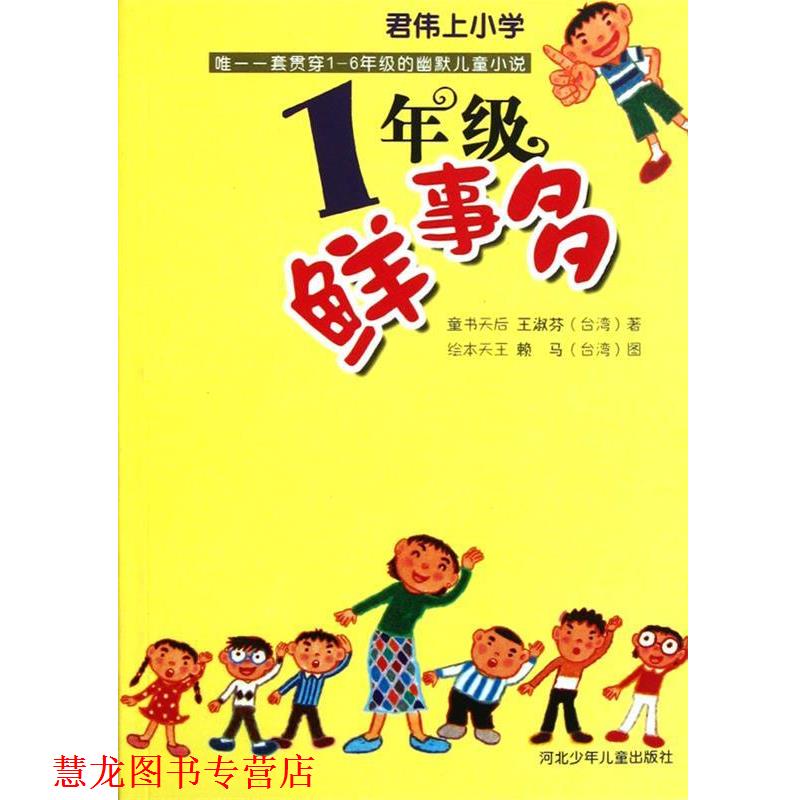 【正版书籍】 君伟上小学:1年级鲜事多 王淑芬 河北少年儿童出版社