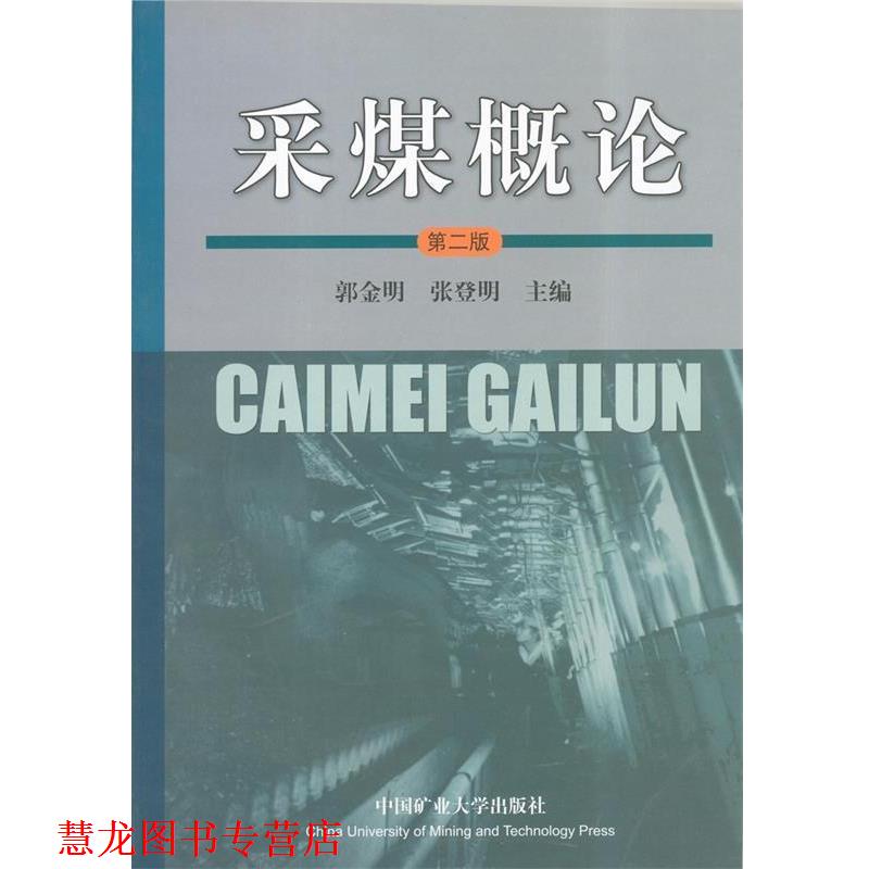 【正版书籍】 采煤概论 郭金明,张登明 编 中国矿业大学出版社