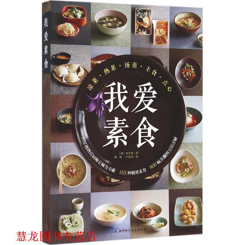 【正版书籍】 我爱素食 [韩]郑宰德 著 北京科学技术出版社