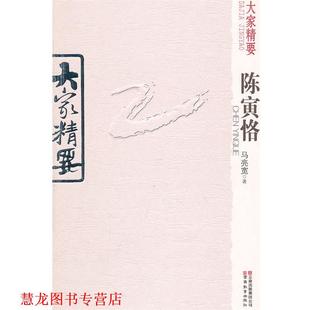【正版书籍】 大家精要 陈寅格 马亮宽 著 云南教育出版社