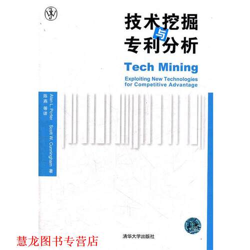 【正版书籍】 技术挖掘与专利分析 (美)波特,(美)坎宁安　著,陈燕　等译 清华大学出版社