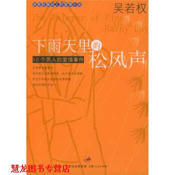 【正版书籍】 下雨天里的松风声 吴若权 著 上海人民出版社