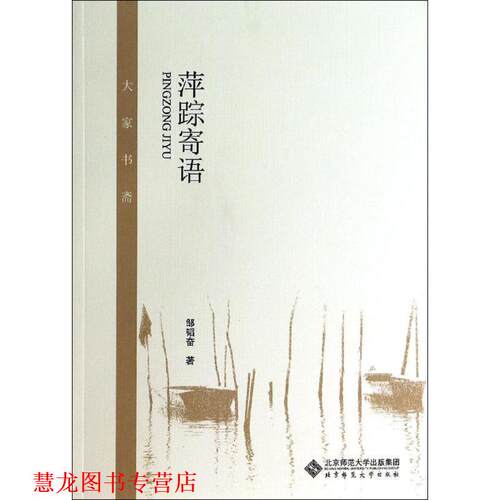 【正版书籍】 大家书斋:萍踪寄语 邹韬奋　著 北京师范大学出版社