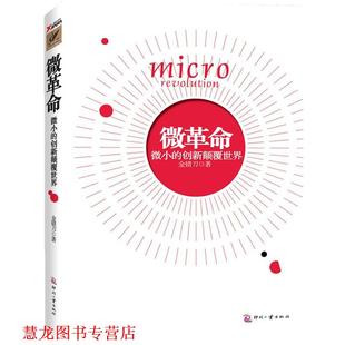 【正版书籍】 微革命 金错刀 印刷工业出版社