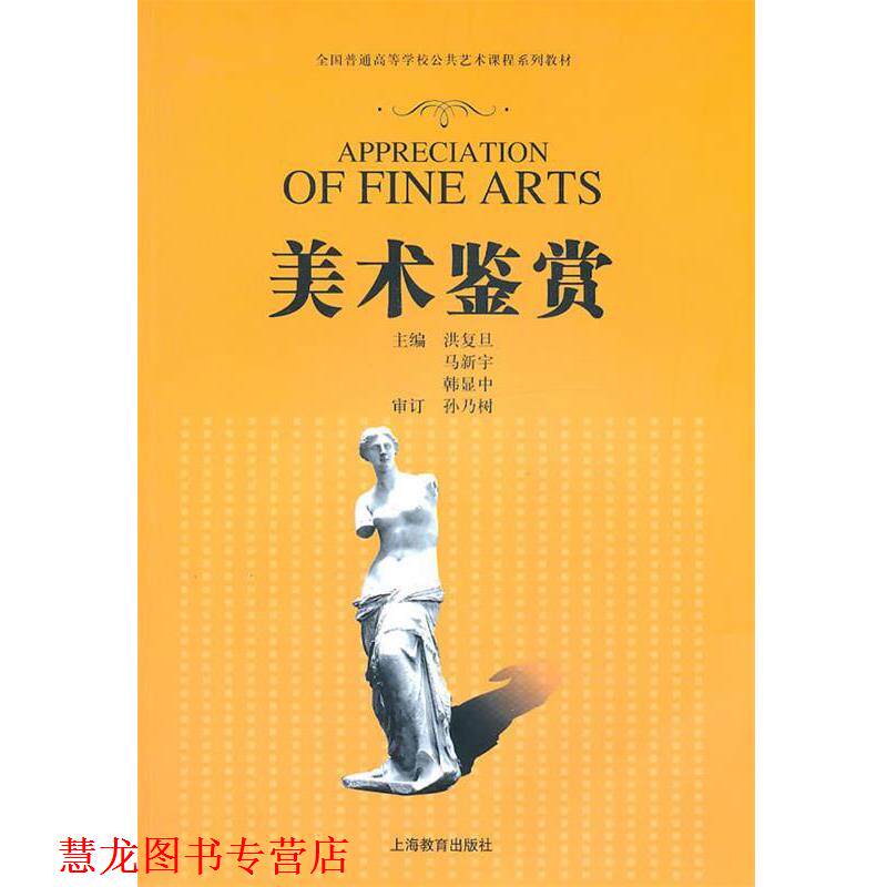 【正版书籍】 美术鉴赏 洪复旦,马新宇,韩显中 主编 上海教育出版社