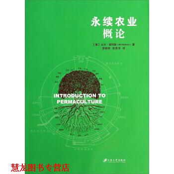 【正版书籍】 永续农业概论 [澳] 比尔·莫利森（Bill Mollison） 著,李晓明,李 江苏大学出版社